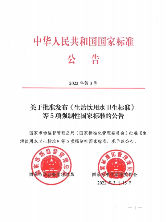 新版GB 5749-2022《生活饮用水卫生标准》公告
