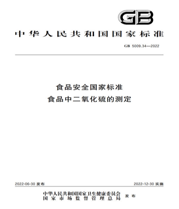 解读新版GB5009.34-2022《食品安全国家标准 食品中二氧化硫的测定》