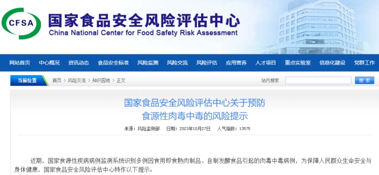 国家食品安全风险评估中心关于预防 食源性肉毒中毒的风险提示