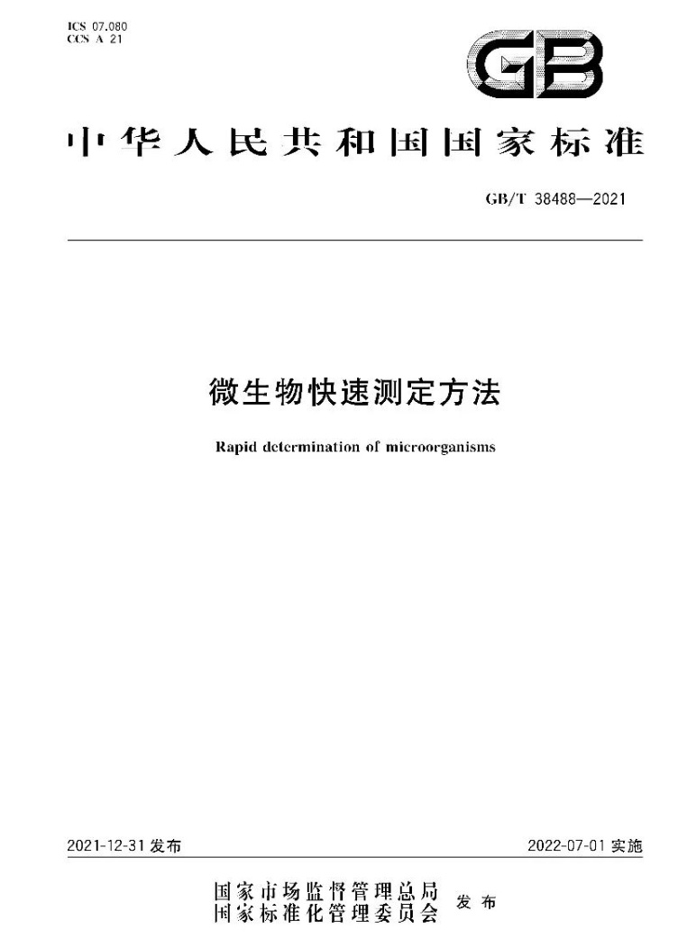 GB/T38488-2021微生物快速测定方法