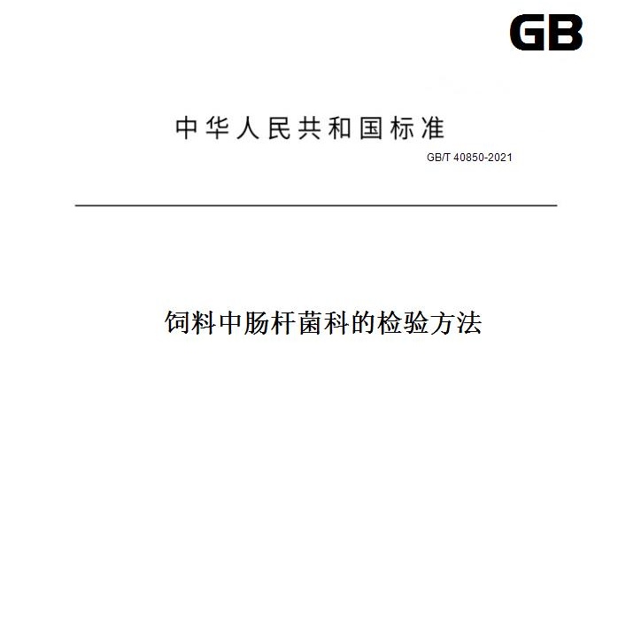 GB/T40850-2021饲料中肠杆菌科的检验方法