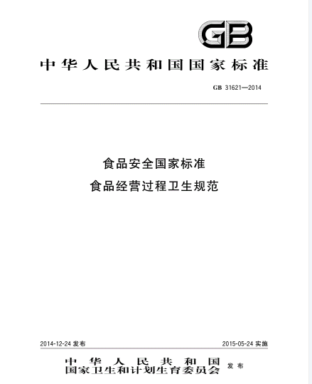 《食品安全国家标准食品经营过程卫生规范》（GB 31621-2014）