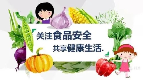 食品安全，关乎每个人的健康福祉