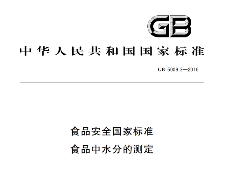 GB5009.3-2016《食品安全国家标准食品中水分的测定》