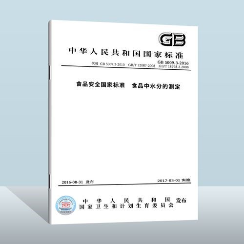 食品安全国家标准 食品中水分的测定